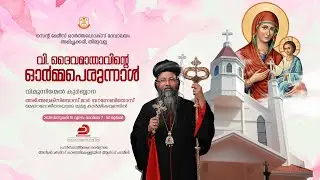 വി. മൂന്നിന്മേൽ കുർബ്ബാന | H. G. Alexios Mar Eusebius Metropolitan | St. Mary's Orthodox Church