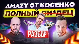 ОБЗОР AMAZY - ПОЛНЫЙ РАЗБОР ПРИЛОЖЕНИЯ ОТ КОСЕНКО. ЧТО ВНУТРИ? AMAZY ИЛИ STEPN ?