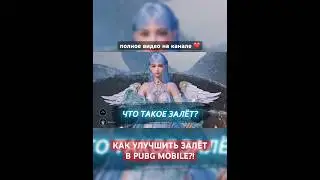 ЧТО ТАКОЕ ЗАЛЁТ И КАК ЕГО УЛУЧШИТЬ 🥵❤️ В ПУБГ МОБАЙЛ