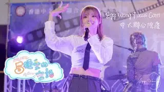 【4K Egg Wong Focus Cam】《五種愛的密語》Live 中文大學聯合書院院慶 2022.11.4 #lollytalk #呀蛋 #黃詠霖