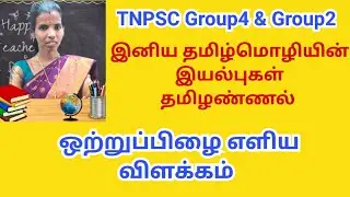 ஒற்றுப்பிழை எளிய விளக்கம் | இனிய தமிழ் மொழியின் இயல்புகள் | தமிழண்ணல் #ஒற்றுப்பிழை