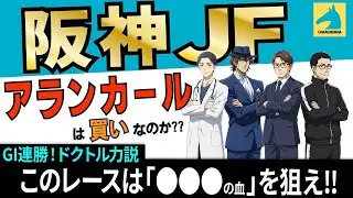 【2025阪神ジュベナイルフィリーズ】「アランカールは買いなのか？」で大激論！GI連勝ドクトルは「○○○の血」を狙え！と力説！