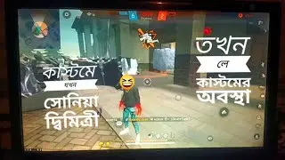 কাস্টমে যখন সোনিয়া দ্বিমিত্রি 🤣🤣। soo funny video in free fire.watch this full video and support me