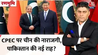 Ranbhoomi: China-Pak दोस्ती में दरार, CPEC पर चीन की फटकार, Pakistan का नया दांव | Saudi Arabia