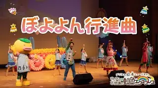 ぼよよん行進曲 ＜まんまるポケット × STARTEENS＞【歌のお兄さん】【歌のお姉さん】