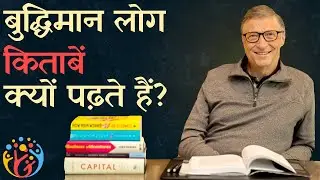 Why smart people read books ?Why reading books is important?. Hindi Hum Jeetenge?