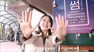 2021 수원시 사회적경제 나눔장터 썸SSEOM마켓 고해상도