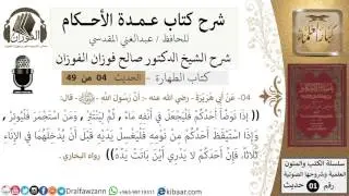 05-عمدة الأحكام-كتاب الطهارة- حديث4-إذا توضأ أحدكم فليجعل في انفه ماء-الشيخ صالح الفوزان