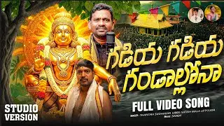 గడియ గడియ గండాల్లోనా Ayyappa Full Song 2026 | Thandra Sudhakar | Devotional Songs