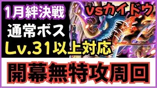 ［トレクル］海賊同盟絆決戦vsカイドウ！開幕無特攻周回編成！通常ボスLv.31以上対応！