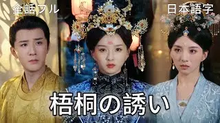 全話フル｜日本語字💔賜死されたはずの恋が生まれ変わっても 皇太后→罪妃の情深き虐愛 #短編ドラ #中国宮廷ドラマ