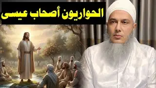 من هم الحواريون؟ أصحاب عيسى عليه السلام | الشيخ الددو #الشيخ_محمد_الحسن_الددو 