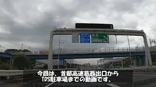 【TDSイメトレ】首都高速葛西出口からディズニーリゾートライン・ベイサイドステーション　前を経由して東京ディズニーシー駐車場まで