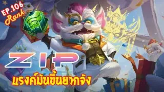RoV : Ep.106 - Zip นี่พึ่งจะแรงค์คอนต้นๆ เองนะ ?! - full game