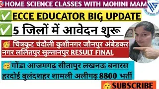 🔥ECCE EDUUCATOR भर्ती🥳आवेदन 5 जिलों में एक साथ 8800 आवेदन and फाइनल💯RESULT update #ecce #anganwadi 