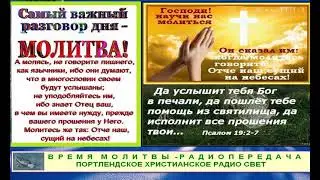 Время молитвы 080   Portland Christian Radio Light February 16 2023