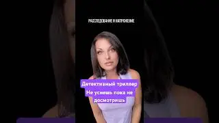 Отличный детективный триллер, мини сериал. #что_посмотреть #киноблог #netflix #сериалы