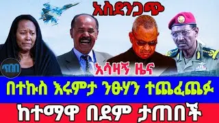 ከተማዋ ተናወጠች ይመልከቱት ☝️ Actualit&eacute;s sur le taux de change du dollar