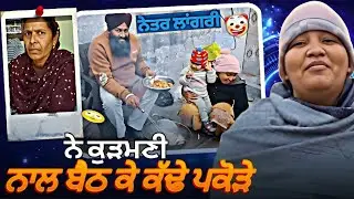 Jasmine ਨੇ ਨੇਤਰ ਨੂੰ ਲਗਾਇਆ ਕੁੜਮਣੀ ਨਾਲ ਪਕੌੜੇ ਕੱਢਣ 😱 ਬੇਸ਼ਰਮ ਟੱਬਰ ਨੇ ਕੀਤੀਆ..?#jasminefunnyroast #viral 