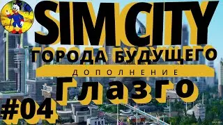 Завод OMEGACO школа колледж Simcity 5 2022 СимСити Города Будущего Лайфхаки Советы Гайд Глазго #04