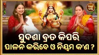 Sudasha Brata Puja Vidhi | ସୁଦଶା ବ୍ରତ ପୂଜା ବିଧି | ଘରେ ସୁଦଶା ବ୍ରତ କିପରି କରିବା ? | Kalpana Tripathy