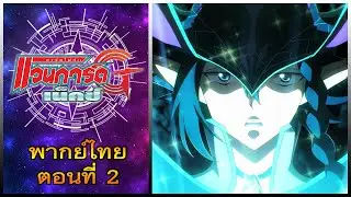 การ์ดไฟท์ แวนการ์ด จี เน็คซ์ พากย์ไทย ตอนที่ 2