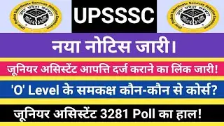 UPSSSC नया नोटिस जारी! 'O' Level के समकक्ष कोर्स! जूनियर असिस्टेंट 3281 संभावित कट-ऑफ।