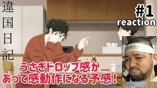 違国日記 1話 リアクション 【うさぎドロップ感があって感動作になる予感しかない！】 Journal with witch ep1 reaction 同時視聴 反応 #違国日記
