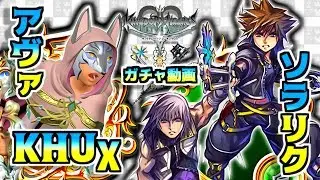 アヴァ様＆ソラリクEX ガチャ動画！！！[KHUX / KINGDOM HEARTS Union X / ユニクロ / キングダムハーツ ユニオンクロス]