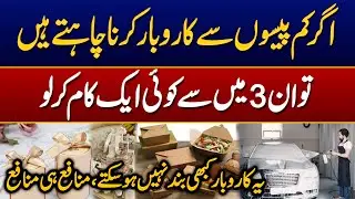 New business ideas in Pakistan || low investment business || business ideas