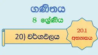 Grade 8 - Activity 20.1 🤩 8 ශ්‍රේණිය - 20.1 අභ්‍යාසය ‎⁨‎⁨‎⁨‎⁨@Gananteacher