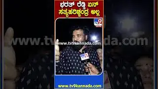 Sriramulu on Ballari Banner Row: ರೆಡ್ಡಿ, ನನ್ನ ಮೇಲೆ ಬಿಯರ್ ಬಾಟಲಿ ಎಸೆದು, ಫೈರಿಂಗ್ ಮಾಡವ್ರೆ!|#TV9D