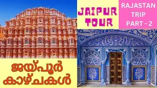 Jaipur Visit | Tourist Places | Travel Guide | Vlog | Sight seeing | 3 day Rajasthan Trip Part 2