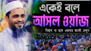 Mufti Atikullah new waz 2026 || একেই বলে আসল ওয়াজ, একবার শুনেই দেখুন। মুফতি আতিকুল্লাহ নরসিংদী 