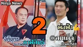 🔴Live สด ธนาธร ลุย กาฬสินนธุ์ เมืองน้ำดำ