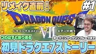 【PS版ドラクエ7 ストーリーダイジェスト #1】リイマジンドに向けて復習！つわはすと振り返る初見プレイ「ドラゴンクエストVII エデンの戦士たち」【オープニング～第6の島グリンフレークまで】