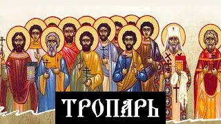 Мученика Памфила пресвитера, Валента диакона и др. - ТРОПАРЬ на церковнославянском {МЕЛОДИЯ + ТЕКСТ}