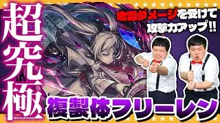 【モンスト】フリーレンのSSでクリアすると特殊演出！？超究極「複製体フリーレン」に挑戦！！