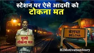 स्टेशन पर ऐसे आदमी को टोकना मत।
