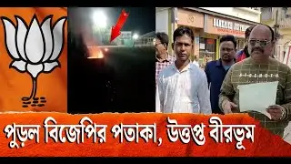 ভোটের আগে তৃণমূল বিজেপি সংঘর্ষে উত্তপ্ত রামপুরহাট, পুড়ল বিজেপির পতাকা | Rampurhat | Birbhum