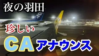 珍しい！ 男性CAの声に癒される｜羽田空港の夜景とともにお届けするAIRDO便【HIDE-KIX】