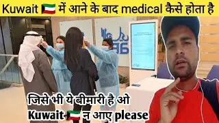 Kuwait medical me kyse hota hai kuwait medical report Kuwait medical checkup#lifesharevlog