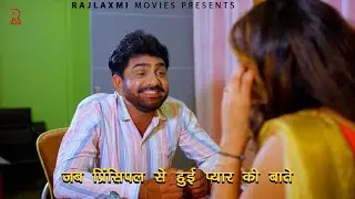 जब प्रिंसिपल से हुई प्यार की बाते | Uttar kumar | #uttarkumar #prabhat | Guru Chela | Rajlaxmi |