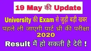 University के College Exam से जुड़ी बड़ी खबर 2020 || Bihar University Latest News Update  (IQ Level)