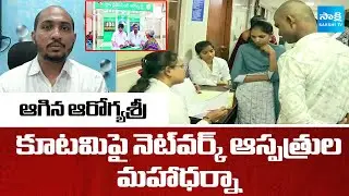 Network Hospitals Massive Protest Against Chandrababu Govt Over Aarogyasri Pending Bills@SakshiTV​