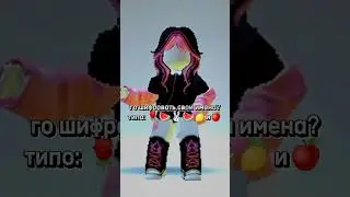 го шифровать свои имена? типо: 🌹🍉🐰🍉🍋🧷🍎 #roblox #донатер #танцы #роблоксерша #можнолайк #рек