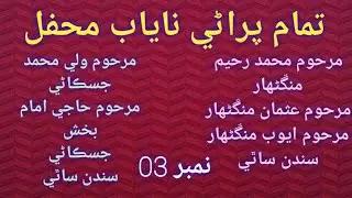 very Old molood sharif  مولودي مرحوم عبدلرحيم،عثمان،ايوب منڱڻهار/مرحوم ولي محمد،حاجي امام بخش جسڪاڻي