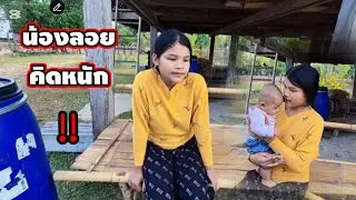 น้องลอยถึงกับคิดหนัก .....? 19 มกราคม ค.ศ. 2026