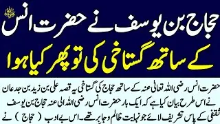 Hajjaj ibn YusufWhat happened after insulting him? ||Islamic video||