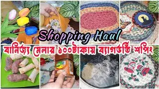 🛍️বাণিজ্য মেলা থেকে কি কি কিনলাম | Air Fryer Snacks, ঘরের কাজ | Daily Vlog 💗